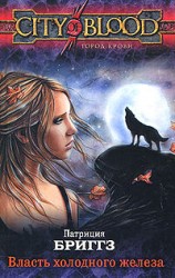 читать Власть холодного железа