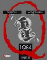 читать 1q84. книга ІІІ