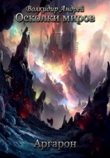 читать Аргарон