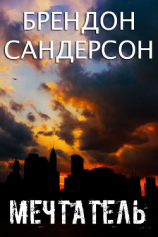 читать Мечтатель (ЛП)