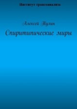 читать Спиритипические миры