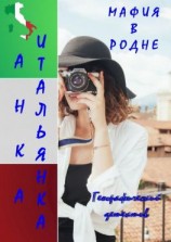 читать Мафия в родне