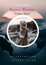 читать Книга Жизни «Страх, Лень». Из Библиотеки Хроник Акаши