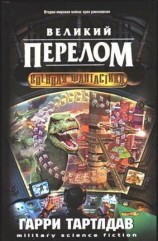 читать Великий перелом