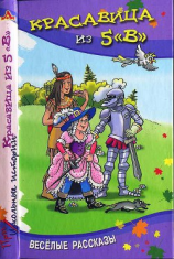 читать Красавица из 5 «В»