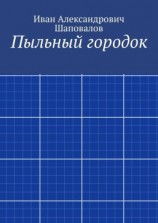 читать Пыльный городок