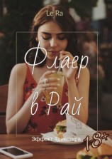 читать Флаер в Рай. Эффект Трикстера