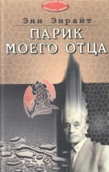читать Парик моего отца