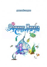 читать Осьминог Никита и его приключения в бухте Золотой рог