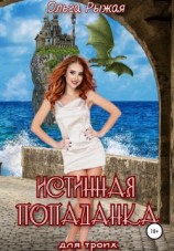 читать Истинная попаданка для троих
