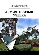 читать Армия. Призыв. Учебка