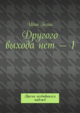 читать Другого выхода нет  1. Время несбывшихся надежд