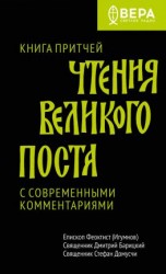 читать Чтения Великого поста. Книга Притчей