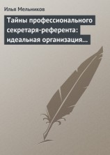 читать Тайны профессионального секретаря-референта: идеальная организация рабочего дня шефа