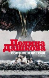 читать Соотношение сил