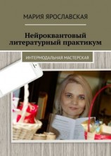 читать Нейроквантовый литературный практикум