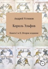 читать Король эльфов. Книги I и II. Второе издание
