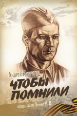 читать Чтобы помнили