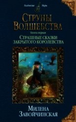читать Струны волшебства. Книга первая. Страшные сказки закрытого королевства