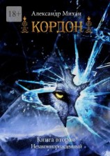 читать Кордон. Книга вторая. Незаконнорожденный