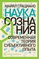 читать Наука сознания. Современная теория субъективного опыта