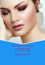 читать Страсть. Книга третья