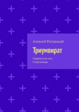 читать Триумвират. Парфянский меч. Спартакиада