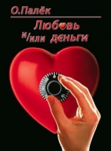 читать Любовь и/или деньги