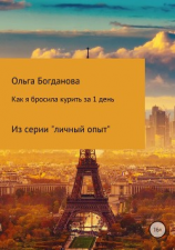 читать Как я бросила курить за 1 день