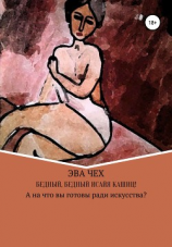читать Бедный, бедный Исайя КАШИЦ!