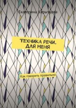 читать Техника речи. Для меня. Как говорить правильно