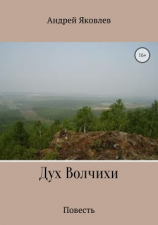 читать Дух Волчихи