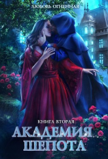 читать Академия Шепота. Книга 2