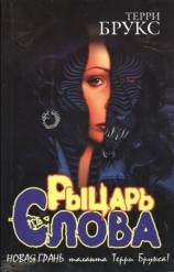 читать Рыцарь Слова