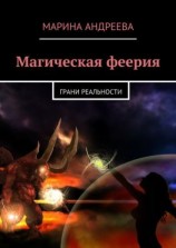 читать Магическая феерия. Грани реальности