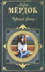 читать Чёрный принц
