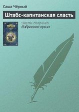читать Штабс-капитанская сласть