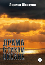 читать Драма в Тихом океане