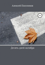 читать Десять дней октября