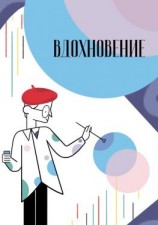 читать Вдохновение. Сборник стихотворений и малой прозы. Выпуск 2