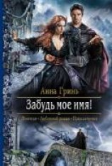 читать Забудь моё имя!