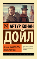 читать Собака Баскервилей. Долина Страха
