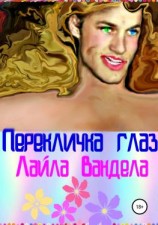 читать Перекличка глаз
