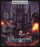 читать Крепость