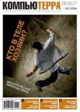 читать Журнал «Компьютерра» № 31 от 28 августа 2007 года