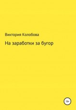 читать На заработки за бугор