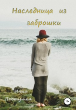 читать Наследница из заброшки