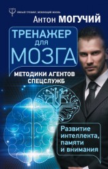 читать Тренажер для мозга. Методики агентов спецслужб – развитие интеллекта, памяти и внимания