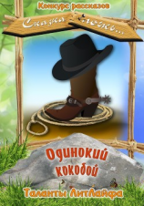 читать Одинокий кокобой
