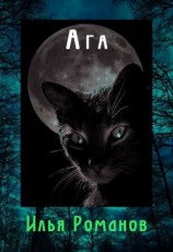 читать Ага